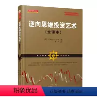 [正版] 舵手经典123 逆向思维投资艺术全译本 沃伦巴菲特贪婪与恐惧的理念 现代逆向思考理论创始人 金融证券股票期货