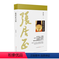 [正版]5折 张居正大传 再现万历首辅毁誉参半的一生 朱东润著 中国现代传记文学的开拓者,万历首辅惊心动魄的帝国政改