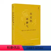 [正版] 历史的坏脾气 晚近中国的另类观察 增订版 张鸣 新京报年度好书 第二届文津图书奖图书 检讨晚近历史的阴郁与乖