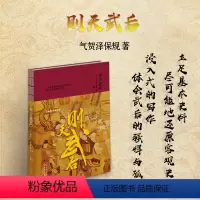 [正版] 则天武后 日本著名唐史学者气贺泽保规历久弥新的人物传记 武则天的传奇人生 尽可能地还原客观史实 浸入式写作