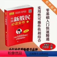 [正版] 中国新股民必读全书 陈火金 入门中国股市的读物 作者自成体系 通俗易懂简单实用 中国图书经管类图书