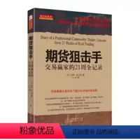 [正版] 舵手经典40 期货狙击手 交易赢家的21周全记录 彼得布兰德著 华尔街近十年交易书籍 投资理财 外汇 金融