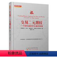 [正版] 舵手经典97 交易二元期权 一个投机者的欢乐盈利指南 帮你永远选择作胜券在握的那一方 股票证券投资期货外汇交