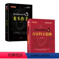 [正版]套装2册 股市趋势交易大师1:万宗归于趋势+股市趋势交易大师2:龙头作手