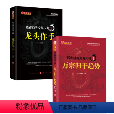 [正版]套装2册 股市趋势交易大师1:万宗归于趋势+股市趋势交易大师2:龙头作手