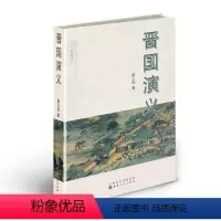 [正版] 晋国演义