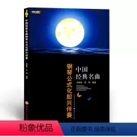 [正版] 中国经典名曲钢琴公式化即兴伴奏 新版 刘智勇、宋琦编著 简谱、五线谱对照 反映当时人民生活场景、内心感受与情