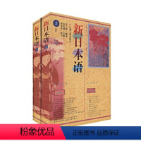 [正版] 新日本语二 上下两册 让学生掌握日语的基础结构,有日常生活、文学、文化、社会、科学等方面的内容
