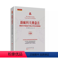 [正版] 舵手经典125 新威科夫操盘法 精装 揭秘对冲基金不愿公开的交易策略 华尔街专业机构成功驾驭市场的百年秘技