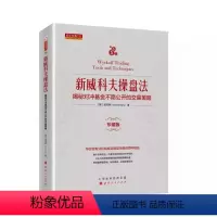 [正版] 舵手经典125 新威科夫操盘法 精装 揭秘对冲基金不愿公开的交易策略 华尔街专业机构成功驾驭市场的百年秘技