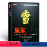 [正版] 舵手证券图书 赢家战法 在股市中识计、破计、用计完全战法 中国传统兵家智慧与当代的股票投资策略、技巧融为一体