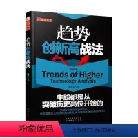 [正版] 舵手证券图书 趋势创新高战法 揭幕者著 股票交易基本知识 选牛股技巧 实战指标 炒股分析 经济管理 投资理财