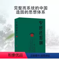 [正版] 中国造园论 张家骥著 十个专题 传统文化艺术 完整而系统的思想体系 适合高等院校建筑学专业 园林工作者 工具