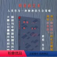 [正版] 群居的艺术 人类作为一种物种的生存策略 2015年《新周刊》年度新锐图书作者 大象公会重要作者和外脑辉格作品