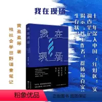 [正版] 我在现场 性社会学田野调查笔记 黄盈盈 潘绥铭著 中国红灯区深刻 展现性工作者群体真实生存状况 主体建构 参