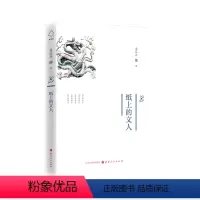 [正版] 纸上的文人 詹谷丰着 历史散文集 生动地刻画了张季鸾、陈寅恪、胡适、傅斯年等民国知识分子的铮铮傲骨