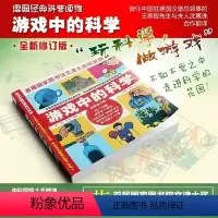 [正版] 游戏中的科学 新修订版 随书附赠二维码 20个专题 400多个游戏 首届国家图书馆文津大奖获奖图书