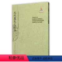 [正版] 元代农民之生活 近代海外汉学名著丛刊 中外交通与边疆史 国家出版基金资助项目 版本珍贵 原书原貌 重新整理