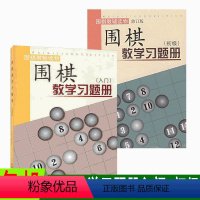 [正版] 套装2册 围棋教学习题册入门+围棋教学习题册初级 胡晓苓著 教辅读物 出版十年