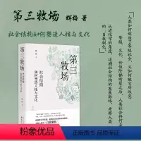 [正版] 第三牧场 社会结构如何塑造人性与文化 辉格著 从进化学的角度,追溯社会结构的发展脉络,考察人类的“自我驯化”