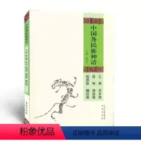 [正版] 中国各民族神话 土族 东乡族 回族 保安族 裕固族 撒拉族 五十六个民族同根同源、多姿多彩的代表性神话传说