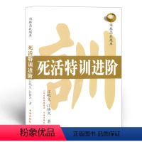 [正版] 围棋高段题库 死活特训进阶 一流职业棋士的实战作为题目,讲述了丰富的围棋死活技术和局部变化 添加了变化图、失