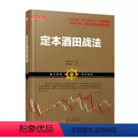 [正版] 舵手经典 定本酒田战法 林辉太郎著 日本交易界魁首 蜡烛图技术的起源 股市经典技术炒股书籍 金融 期货 投资