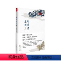[正版] 年羹尧之死 权臣年羹尧之死,仿佛一面镜子,映照出的是权力角逐的复杂和深不可测的帝王之心,从得意到失意的宦海浮