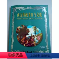 [正版] 西方传统节日与文化 以时间先后为序,简述风俗习惯,揭示其文化内涵与习俗内容,充分认识西方各民族的历史与文化
