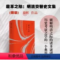 [正版] 鼎革之际 明清交替史文集 精装 秦晖早年所作明清易代之际的一组文章,破解明清之际的诸多谜团,历史考证之学的一