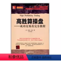 [正版] 舵手经典27 高胜算操盘 成功交易员完全教程 帮助数百万交易者建立交易优势,教你如何从糟糕的交易中及时退出