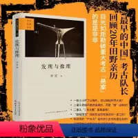 [正版] 发现与推理 考古纪事本末 一 考古学家许宏回顾二十年田野亲历 追踪文物的前世今生 重新展开考察考古“悬案”