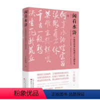 [正版] 闲看水浒 字缝里的梁山规则与江湖世界 增订本 十年砍柴成名之作,作者全新修订,新增5篇文章,呈现别样的梁山好