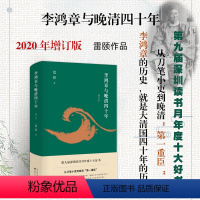 [正版] 李鸿章与晚清四十年 增订版 精装 雷颐 从刀笔小吏到第*重臣 雷颐 深圳读书月年度十大好书 罗辑思维书籍