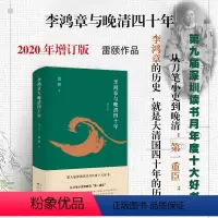 [正版] 李鸿章与晚清四十年 增订版 精装 雷颐 从刀笔小吏到第*重臣 雷颐 深圳读书月年度十大好书 罗辑思维书籍