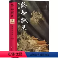 [正版] 倏如飘风 明武宗正传 精装 杜洪涛著 以明武宗的人生轨迹为线索,生动地记述了正德一朝的政治风云和军事活动