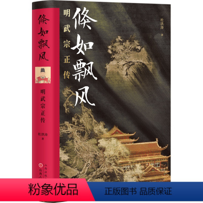 [正版] 倏如飘风 明武宗正传 精装 杜洪涛著 以明武宗的人生轨迹为线索,生动地记述了正德一朝的政治风云和军事活动