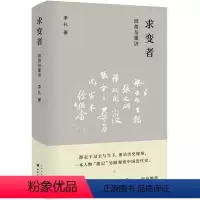 [正版] 求变者 回首与重访 余世存作序,朱学勤、吴思、许知远联合,让我们重温中国近代史,呈现一个关键时代的复杂与曲折