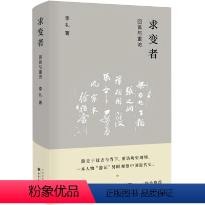 [正版] 求变者 回首与重访 余世存作序,朱学勤、吴思、许知远联合,让我们重温中国近代史,呈现一个关键时代的复杂与曲折