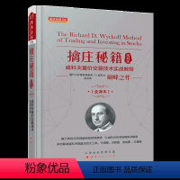 [正版] 舵手经典166 擒庄秘籍精解版 威科夫量价交易技术实战教程 孟洪涛 巅峰之作 全译本 竹线图 点数图 波线图