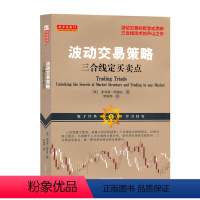 [正版] 舵手经典61 波动交易策略 三合线定买卖点 波动交易的哲学式思辨,菲利普图德拉近10年的重要技术分析成果之一