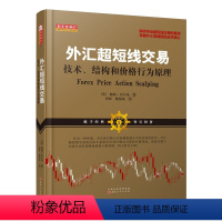 [正版] 舵手经典47 外汇超短线交易 技术结构和价格行为原理 鲍勃沃尔曼著 掌握投机技术核心 金融 投资 交易