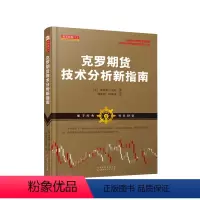 [正版] 舵手经典113 克罗期货技术分析新指南 期货界公认的交易大师 尖端的市场同步交易系统,让你在证券市场上始终先