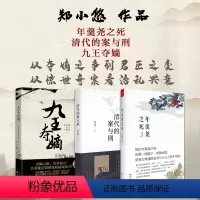 [正版] 套装3册 郑小悠作品系列 年羹尧之死 清代的案与刑 九王夺嫡 清朝 北京大学历史学系博士 历史普及类作品