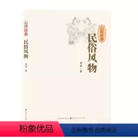 [正版]5折 山西故事 民俗风物 大开本大字号版 传统技艺、地方风味、乐舞社火、岁时节令、庙会信俗 图文并茂 三晋文化