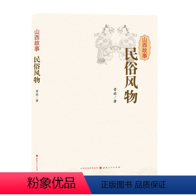 [正版]5折 山西故事 民俗风物 大开本大字号版 传统技艺、地方风味、乐舞社火、岁时节令、庙会信俗 图文并茂 三晋文化