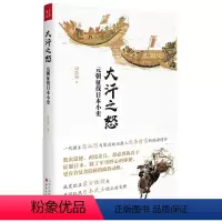 [正版] 大汗之怒元朝征伐日本小史 一代雄主忽必烈与幕府政治强人北条时宗隔海博弈威震欧亚蒙古铁骑与勇悍狂热日本武士正面
