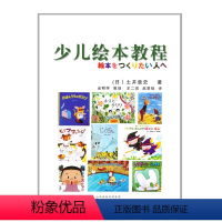 [正版] 少儿绘本教程 土井章史著 制作绘本 手把手教你绘本的绘制技巧 轻松入门绘本创作 儿童绘本入门书籍