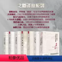 套装7册 之道译丛系列 [正版]之道译丛系列 恐惧本身+大浪涌起+暴力与反暴力+1789年大恐慌+创造新日本+门外之民