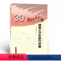 [正版]九成新 30年流行炫歌钢琴公式化即兴伴奏 刘智勇编着 简谱、五线谱对照版 近30年来风靡大陆和港台地区的经典